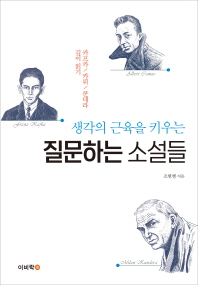 생각의 근육을 키우는 질문하는 소설들 - 카프카 / 카뮈 / 쿤데라 깊이 읽기